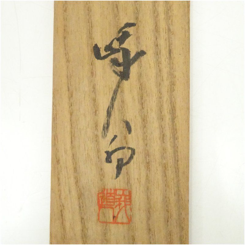 掛軸-1645　天龍寺　関清拙　賛　野原桜洲　画　野菜籠森　共箱 天龍寺 関精拙（峨翁）筆 「霊」一字 横物 肉筆紙本掛軸（共箱
