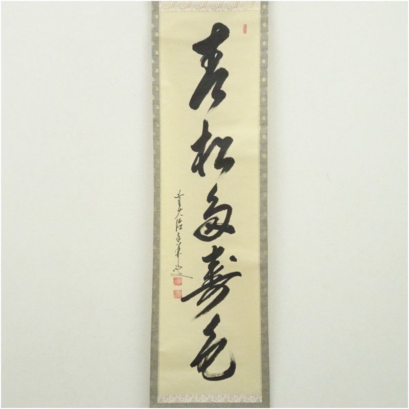 前大徳 大橋香林筆 「青松多寿色」一行書 肉筆紙本掛軸(共箱 前大徳 大橋香林筆 「青松多寿色」一行書 肉筆紙本掛軸(共箱