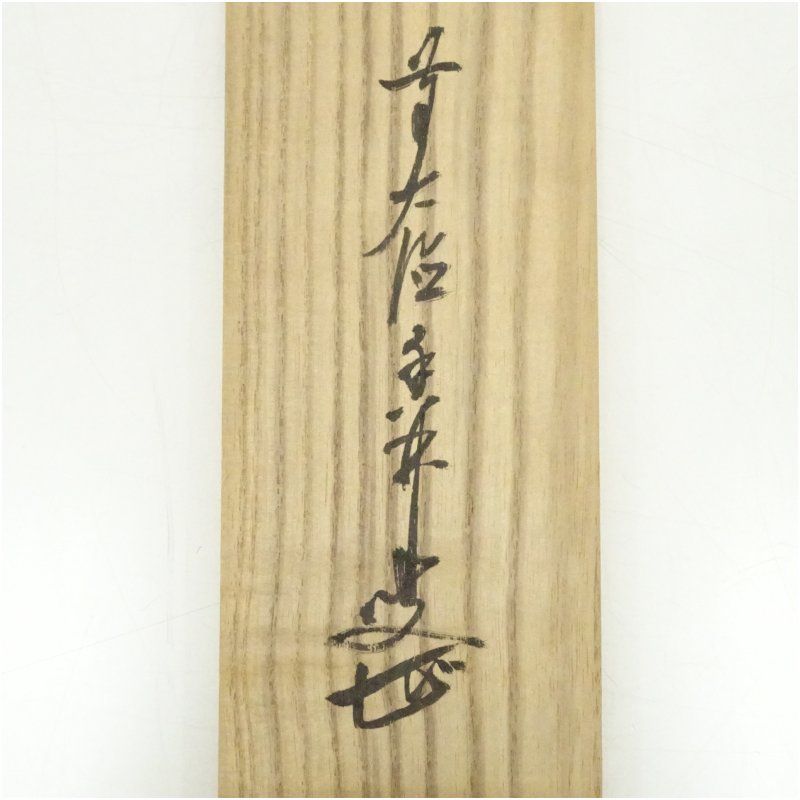 前大徳 大橋香林筆 「青松多寿色」一行書 肉筆紙本掛軸(共箱 前大徳 大橋香林筆 「青松多寿色」一行書 肉筆紙本掛軸(共箱