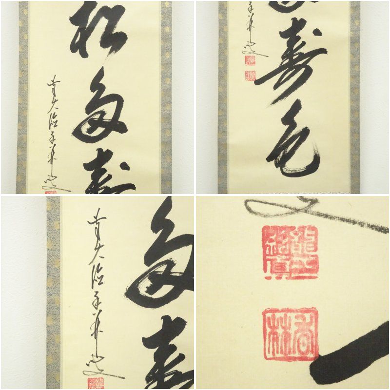 前大徳 大橋香林筆 「青松多寿色」一行書 肉筆紙本掛軸(共箱 前大徳 大橋香林筆 「青松多寿色」一行書 肉筆紙本掛軸(共箱