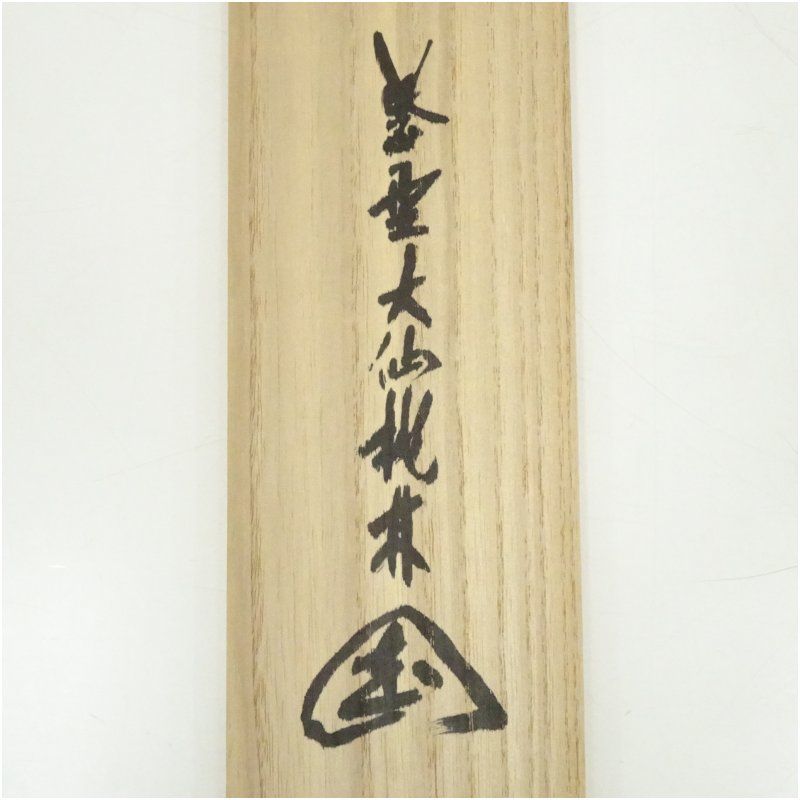 中国書画 近代書画家『張大千.松下撫琴図』肉筆紙本 掛け軸 書画立軸