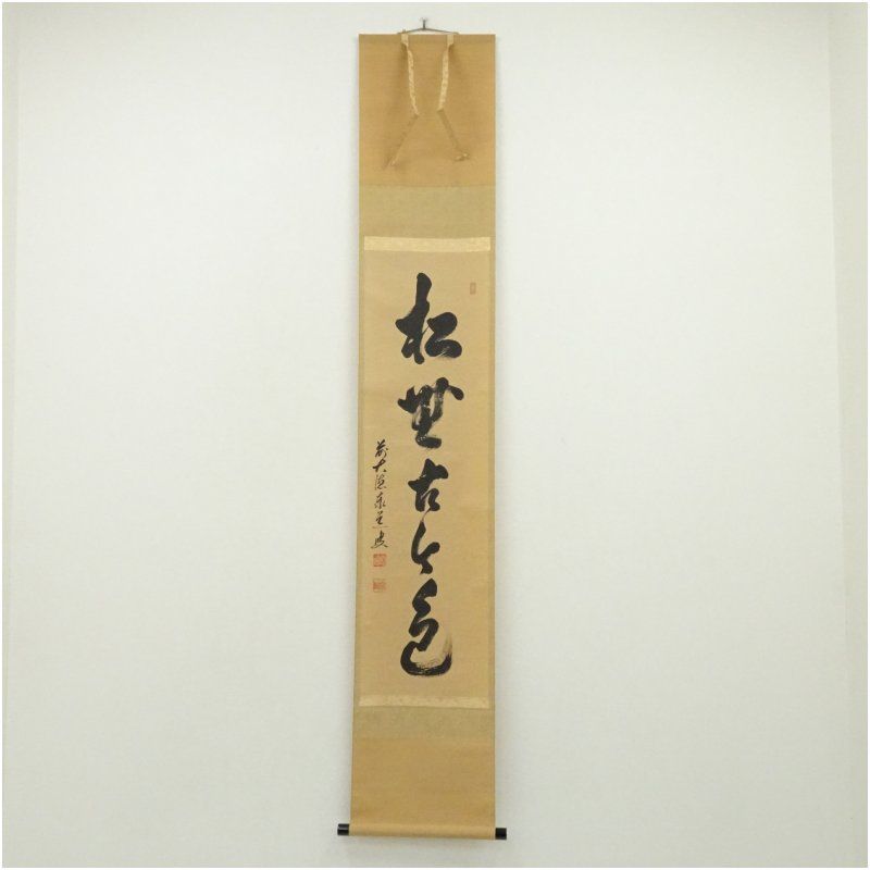 掛軸 前大徳 足立泰道 一行書 「関 南北東西活路通」 共箱 V 4570A