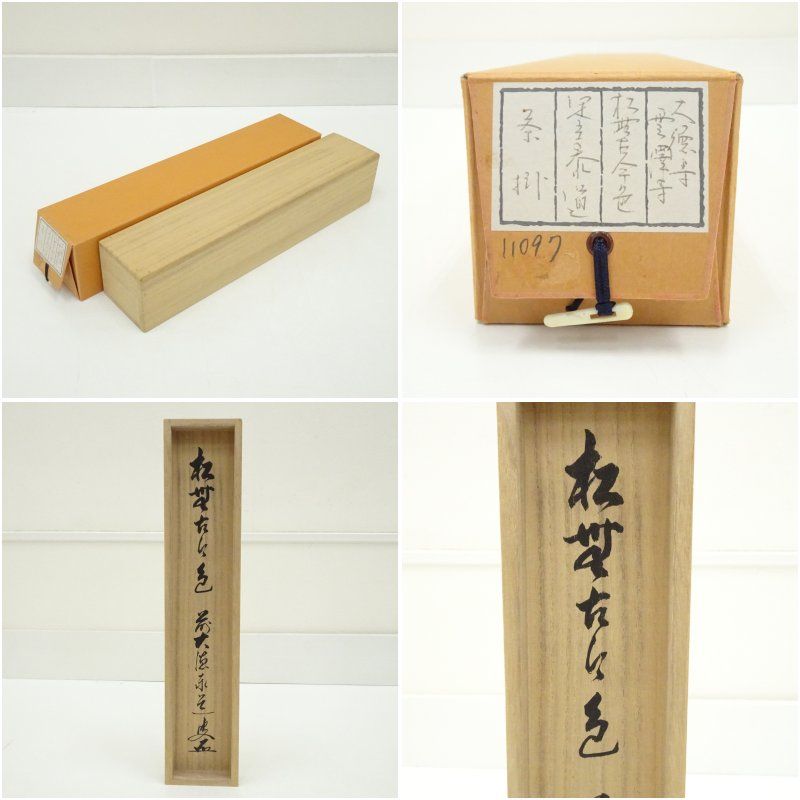 書 - 使い勝手の良い 前大徳 大徳寺足立泰道直筆 松無古今色 共箱 足立