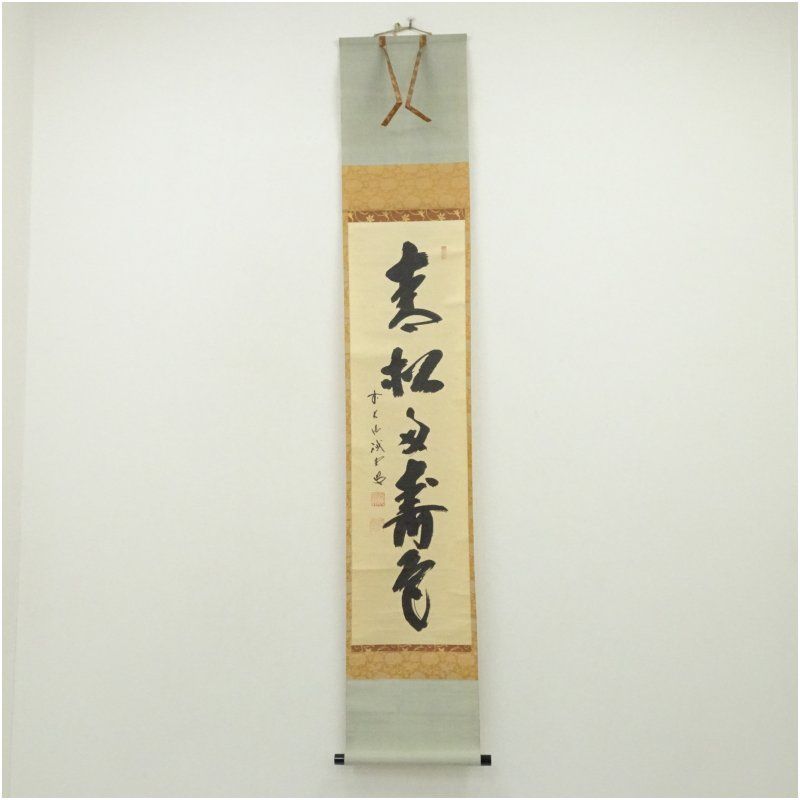 大徳寺 藤井誡堂和尚筆「青松多寿色」一行 軸B28 茶道具大徳寺 藤井誡