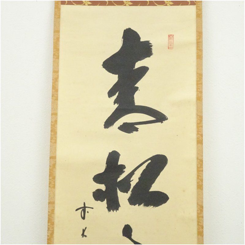 3013 藤井誡堂 「青松多寿色」 共箱 肉筆 臨済宗 大徳寺 大徳寺 藤井誡堂和尚筆「青松多寿色」一行 軸B28 茶道具大徳寺 藤井誡