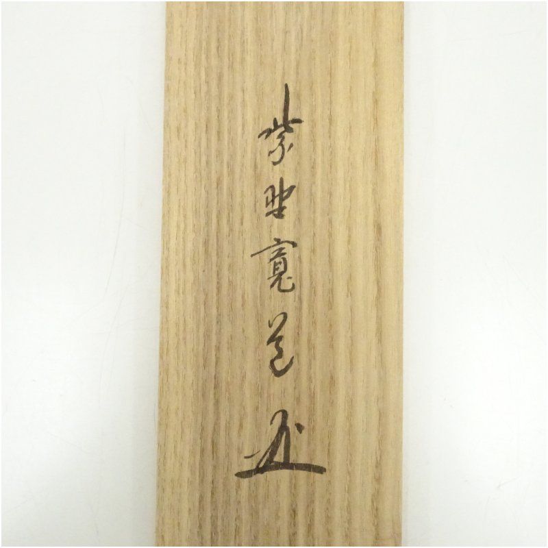 Ｈ７７４　掛軸　大徳寺　藤田寛道　『竹有上下節』　共箱　『真作』　肉筆　一行書 2026年最新】藤田寛道の人気アイテム - メルカリ