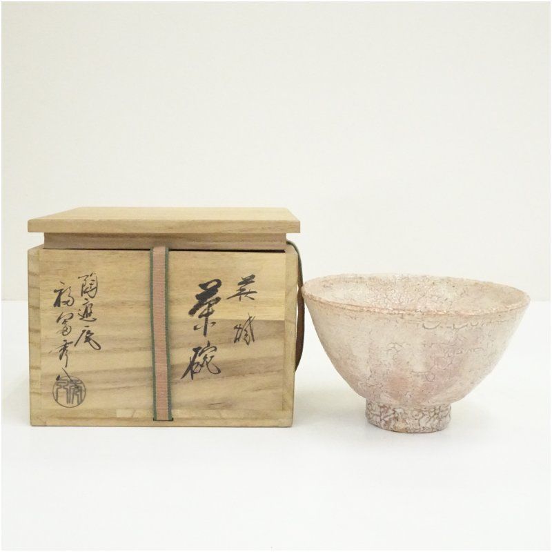 萩焼 陶遊庵 福富秀八（秀夫）造 茶碗（共箱） 茶道 抹茶 おしゃれ
