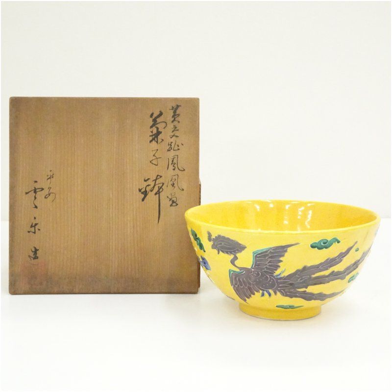 京焼　斎藤雲楽造　黄交趾鳳凰紋菓子鉢（共箱） 食器 茶器 菓子器 おしゃれ かわいい 和菓子 主菓子 インテリア 茶道 茶道具 骨董 来客 ksk