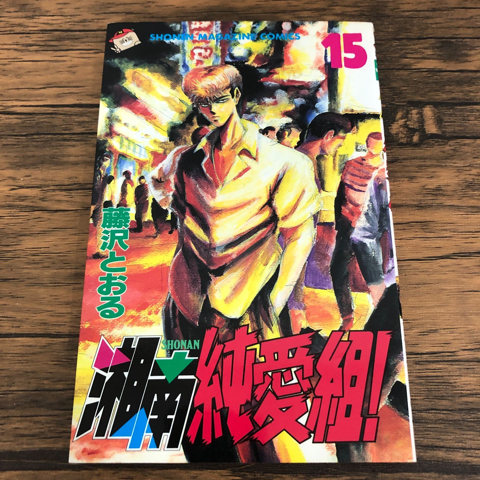 湘南純愛組! 15巻/藤沢とおる/GF-0226021537-YP/GF08711 - メルカリ