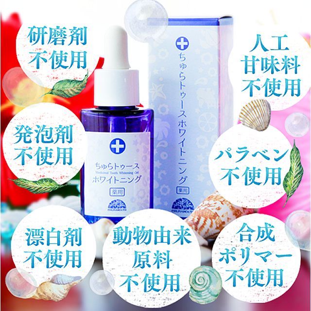 薬用ちゅらトゥース ホワイトニング 30g ホワイトニングジェル 日本製