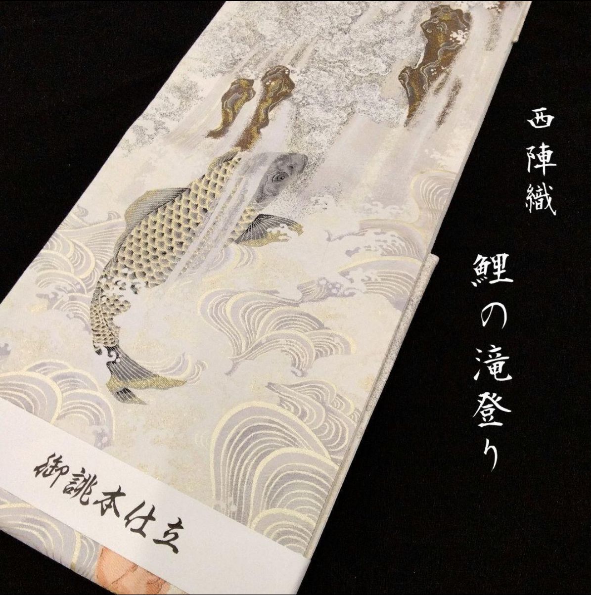 ◇モダン着物◇最高級 西陣織 鯉の滝登り 登竜門 豪華 袋帯 金糸 お 