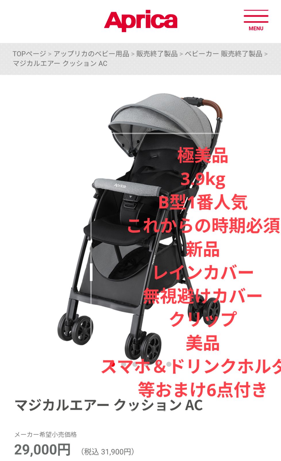 極美品 アップリカ マジカル エアー aprica magical air 軽量 B型 