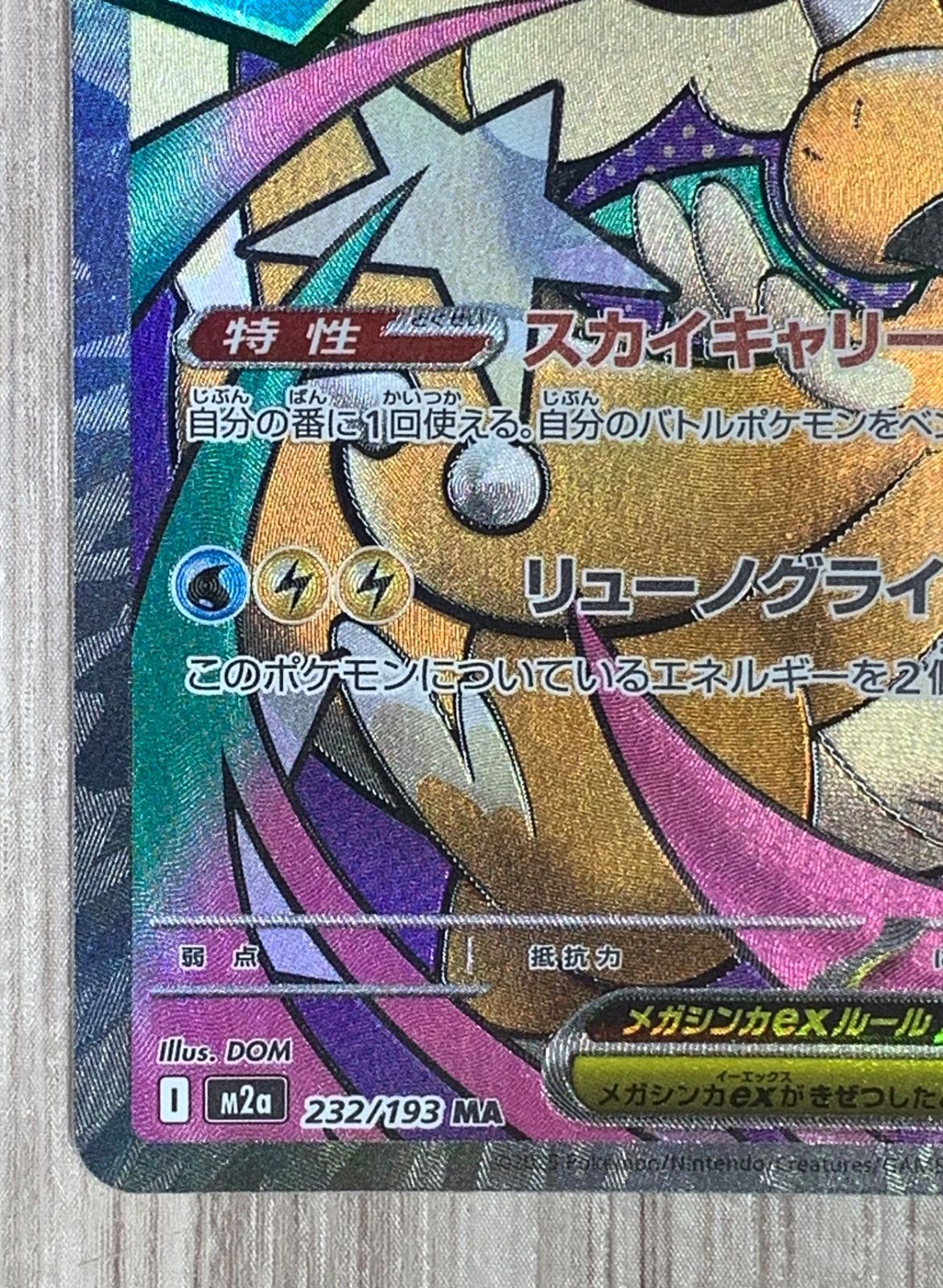 ポケモンカードゲーム メガカイリューex MA 232/193 - メルカリ