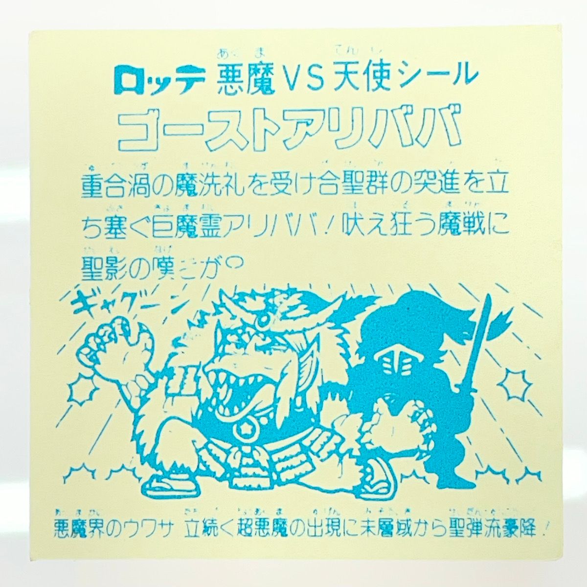 尾張小牧店】旧11弾 ゴーストアリババ 裏インク青 ビックリマン【B+