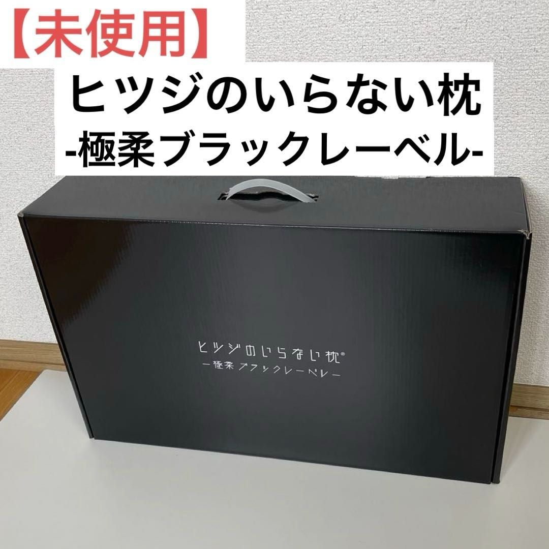 未使用】ヒツジのいらない枕 -極柔ブラックレーベル- 品番：HTG-002