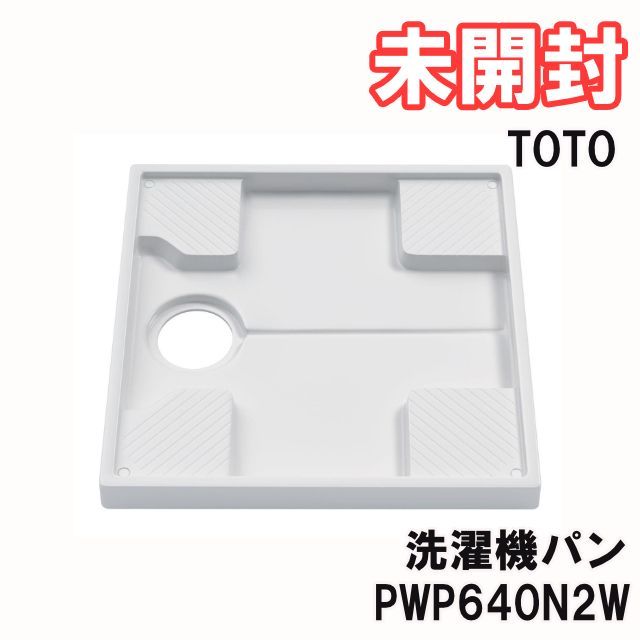 PWP640N2W 洗濯機パン TOTO 【未開封】 □K0060873 - メルカリ