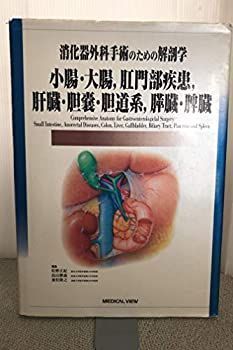 漫画 【】 消化器外科手術のための解剖学 小腸・大腸、肛門部疾患、肝臓・