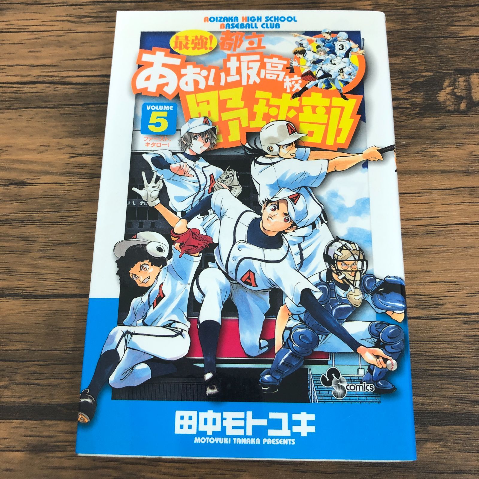 最強！都立あおい坂高校野球部 5巻/田中モトユキ/GF-0226024642-YP 