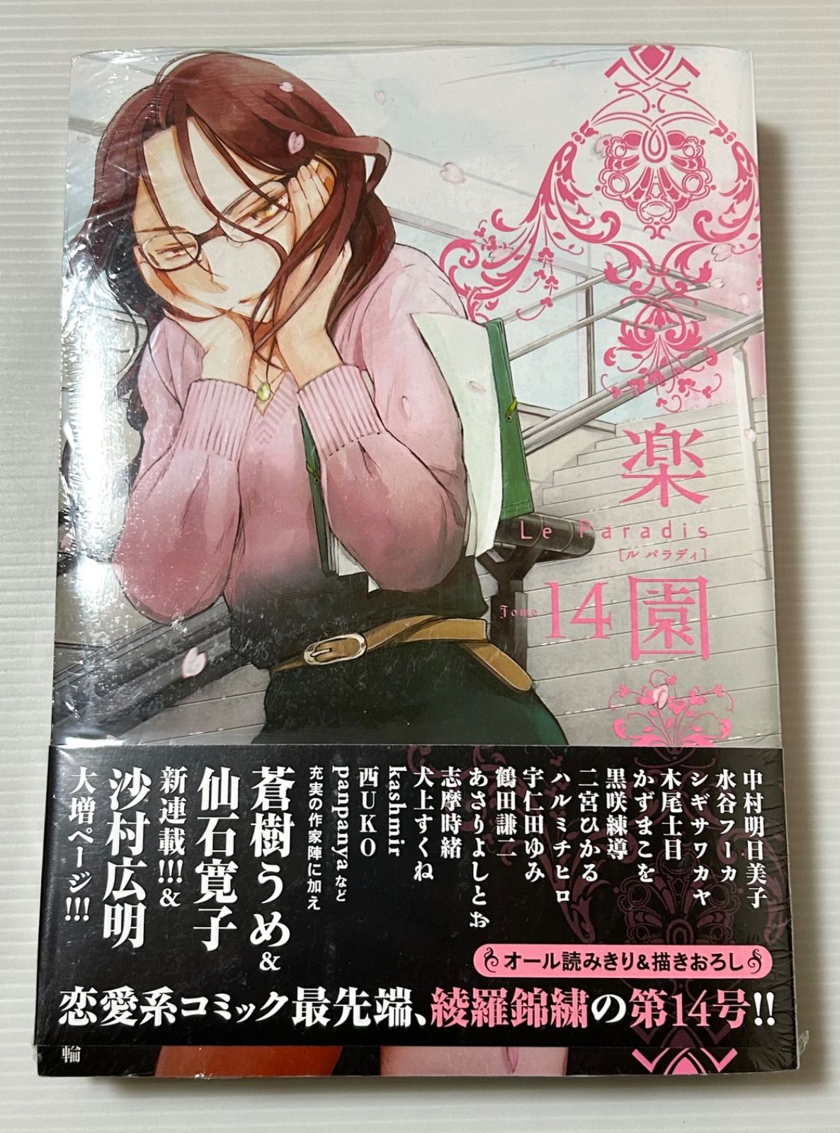 未開封品 楽園 Le Paradis 第14号 11,026円
