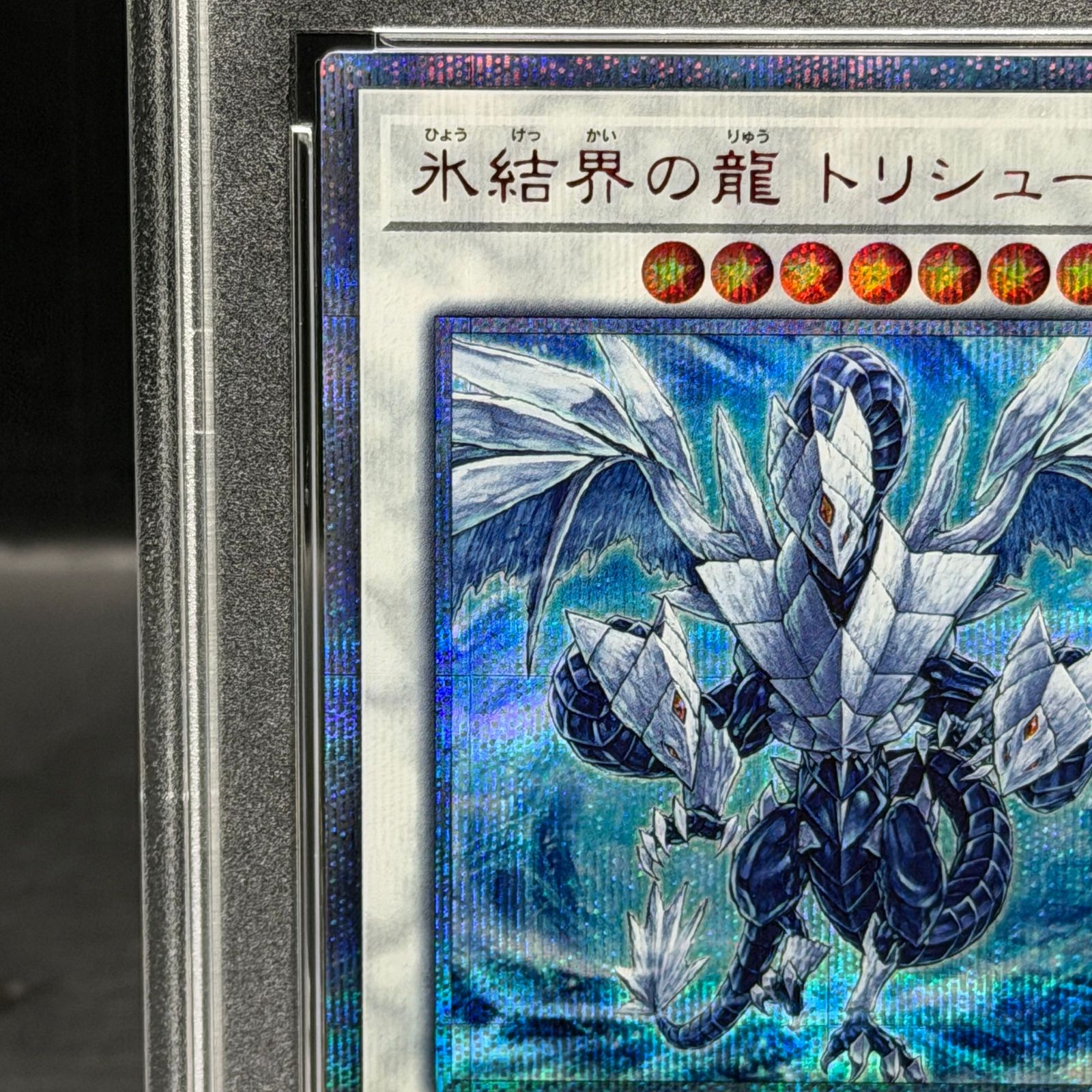 ［PSA10］遊戯王 氷結界のトリシューラ　20th シークレットレア PSA10】氷結界の龍 トリシューラ 20thシークレットレア 20CP-JPF05 1枚