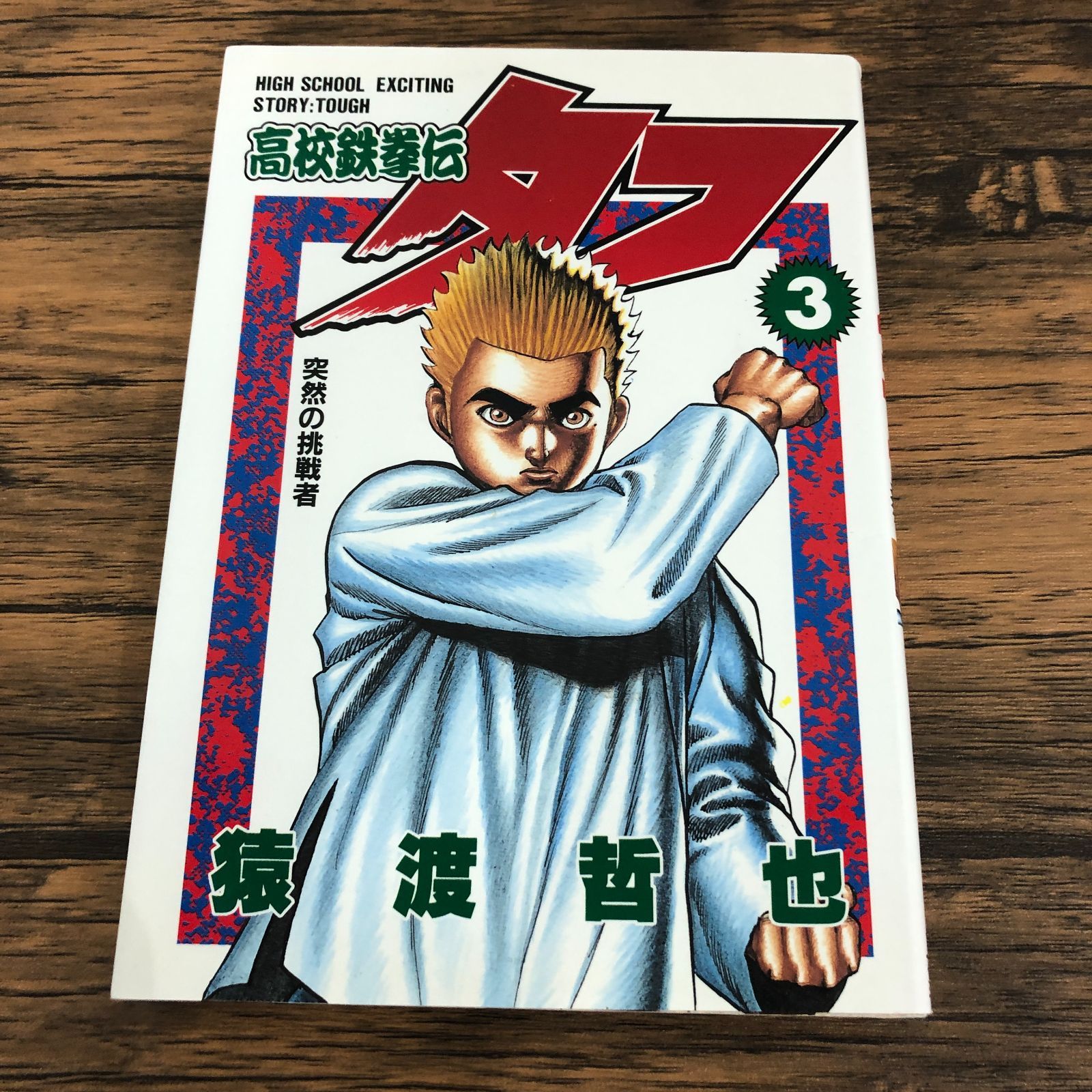 高校鉄拳伝タフ 3巻/猿渡哲也/GF-0226024650-YP/GF08711 - メルカリ