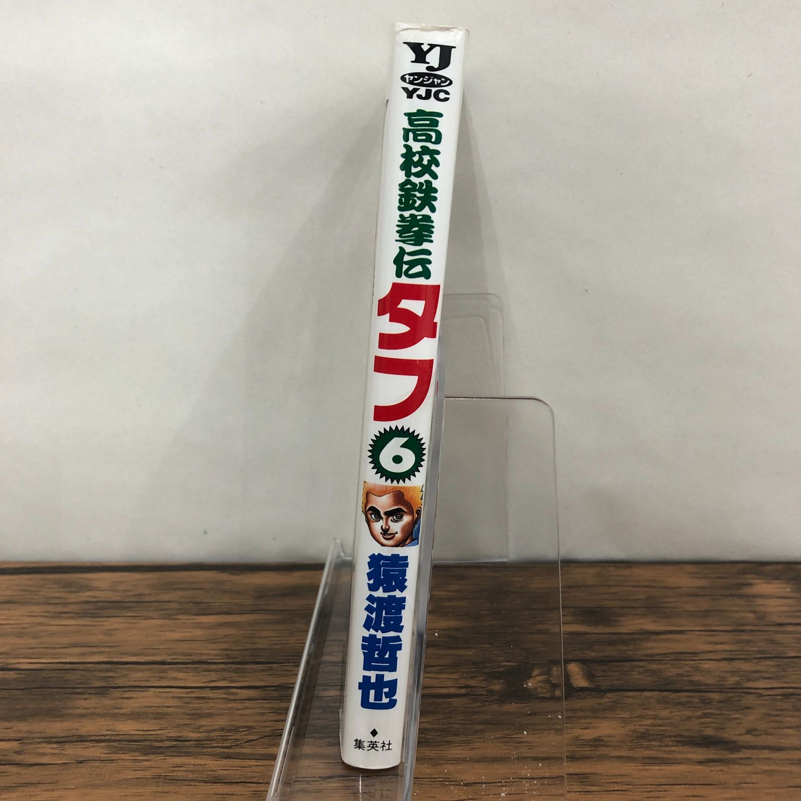 高校鉄拳伝タフ 6巻/猿渡哲也/GF-0226024653-YP/GF08711 - メルカリ