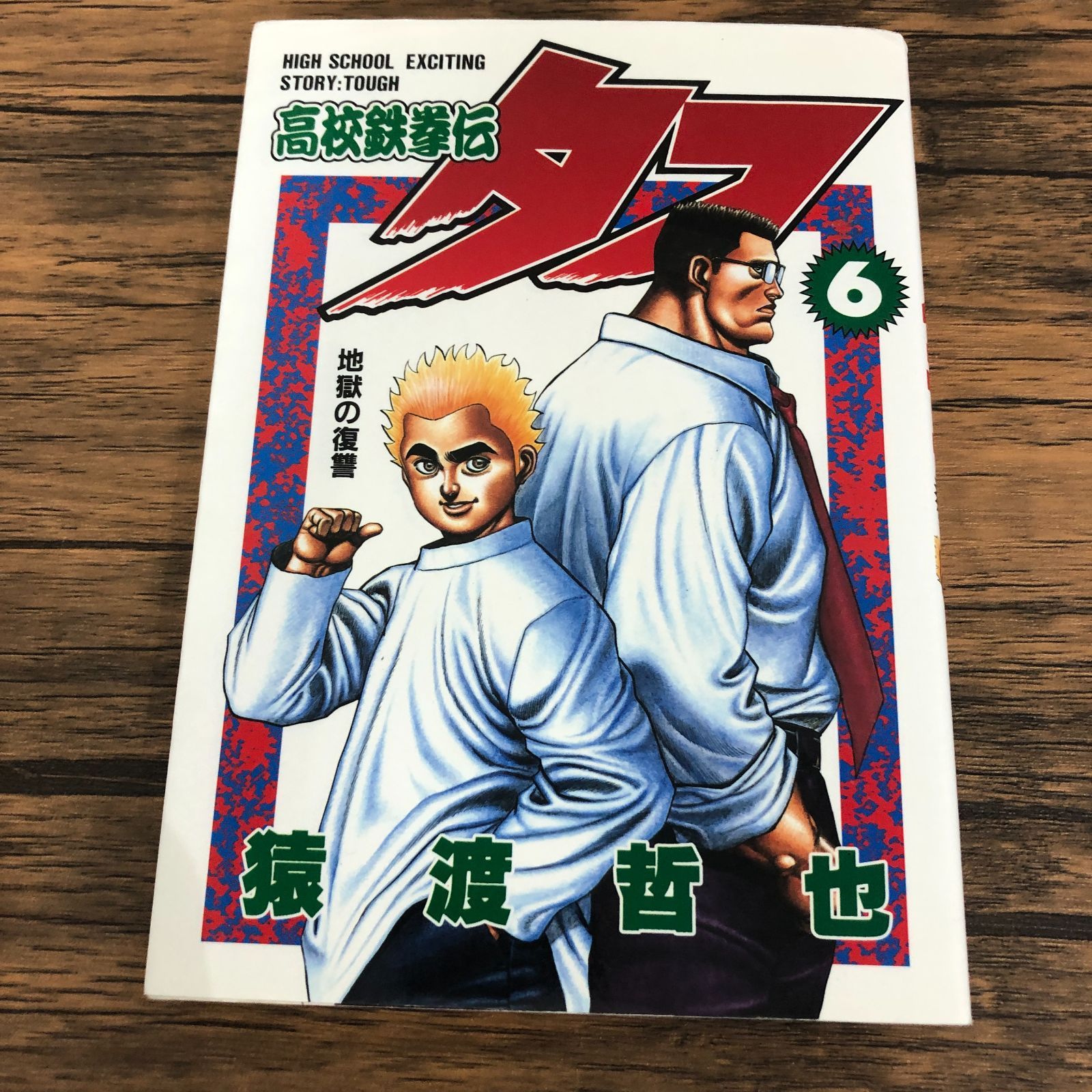 高校鉄拳伝タフ 6巻/猿渡哲也/GF-0226024653-YP/GF08711 - メルカリ