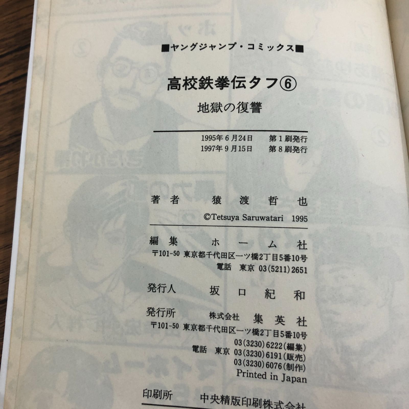 高校鉄拳伝タフ 6巻/猿渡哲也/GF-0226024653-YP/GF08711 - メルカリ