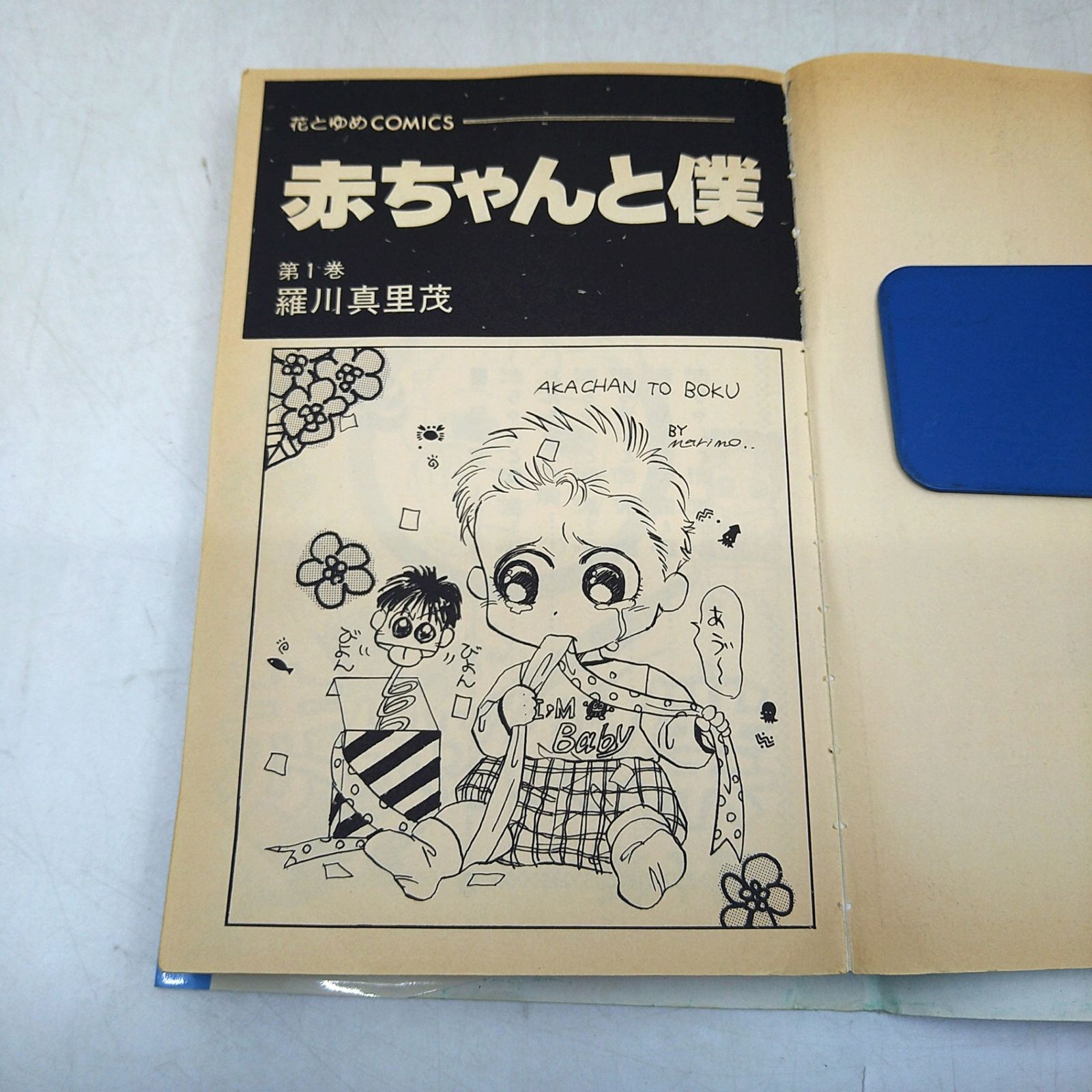 赤ちゃんと僕　羅川真里茂　全巻セット　花とゆめ白泉社　子育て漫画育児　全巻18冊 全18巻セット】 赤ちゃんと僕 羅川真里茂 花とゆめ COMICS 白泉社 2604