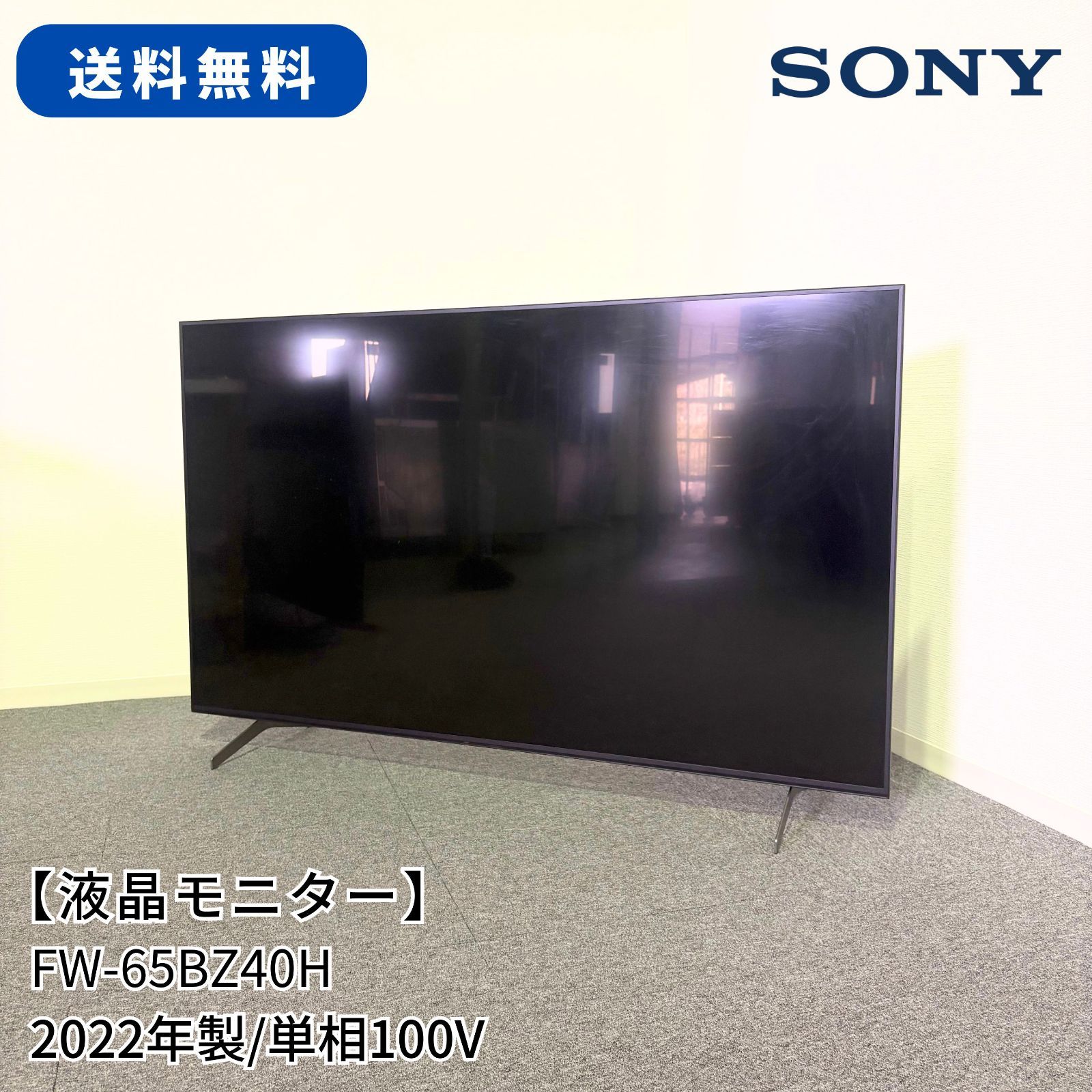 4K液晶モニター/65インチ/SONY/FW-65BZ40H/幅1450mm×奥行903mm×高さ 