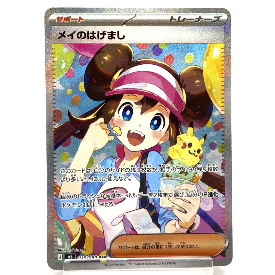 ☆ポケモンカード メイのはげまし SAR 115/080 ムニキスゼロ ポケカ 