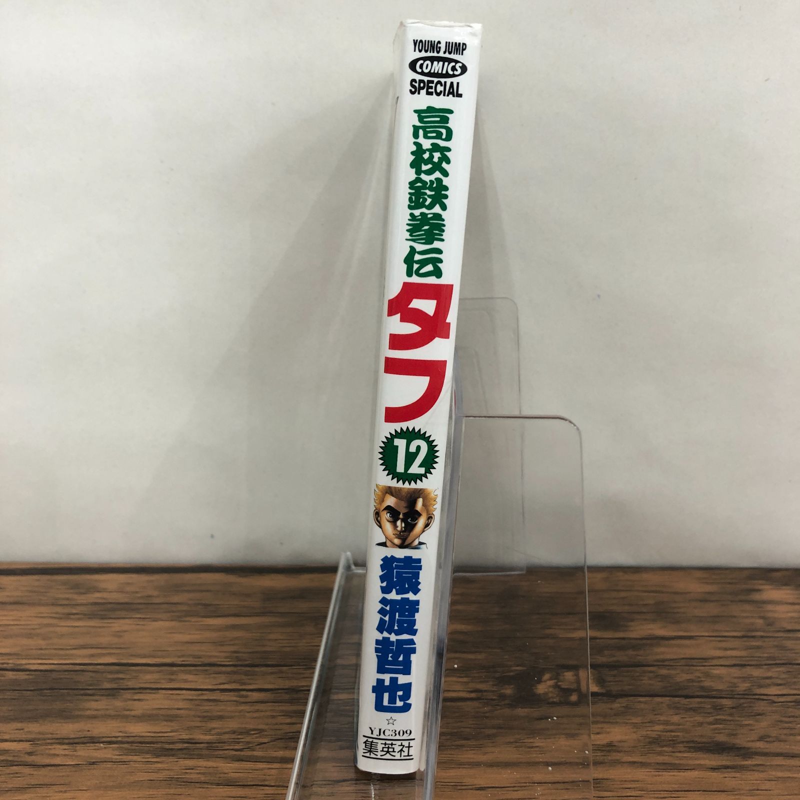 高校鉄拳伝タフ 12巻/猿渡哲也/GF-0226024659-YP/GF08711 - メルカリ