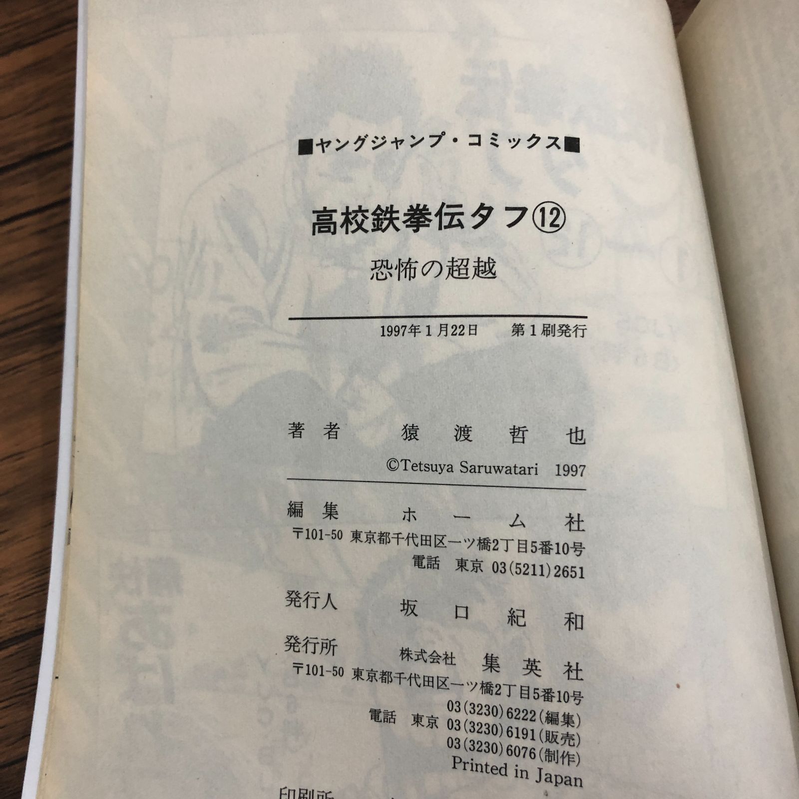 高校鉄拳伝タフ 12巻/猿渡哲也/GF-0226024659-YP/GF08711 - メルカリ