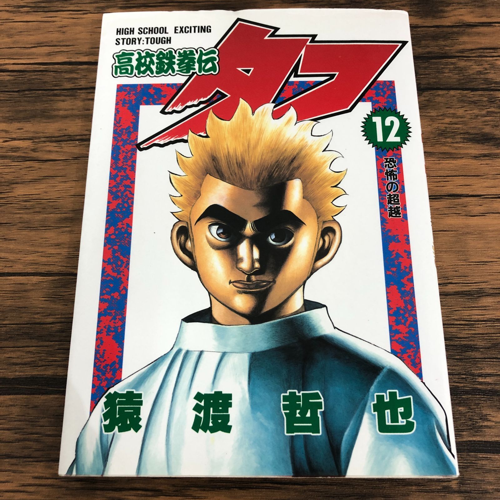 高校鉄拳伝タフ 12巻/猿渡哲也/GF-0226024659-YP/GF08711 - メルカリ