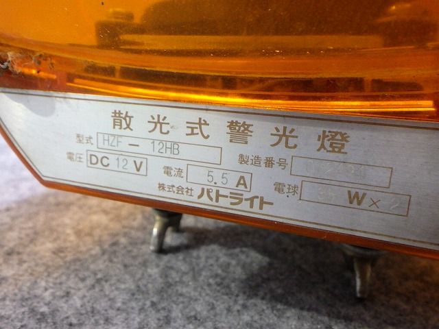 ☆中古品 パトライト パトランプ 佐々木電機製作所 散光式警光燈 12v 