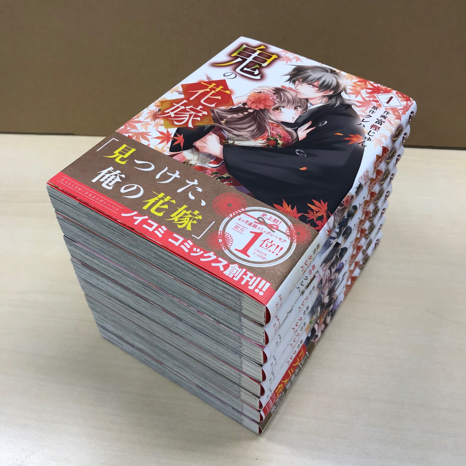 全巻初版＆帯付・特典付】鬼の花嫁 1巻〜8巻セット/【作者】富樫じゅん
