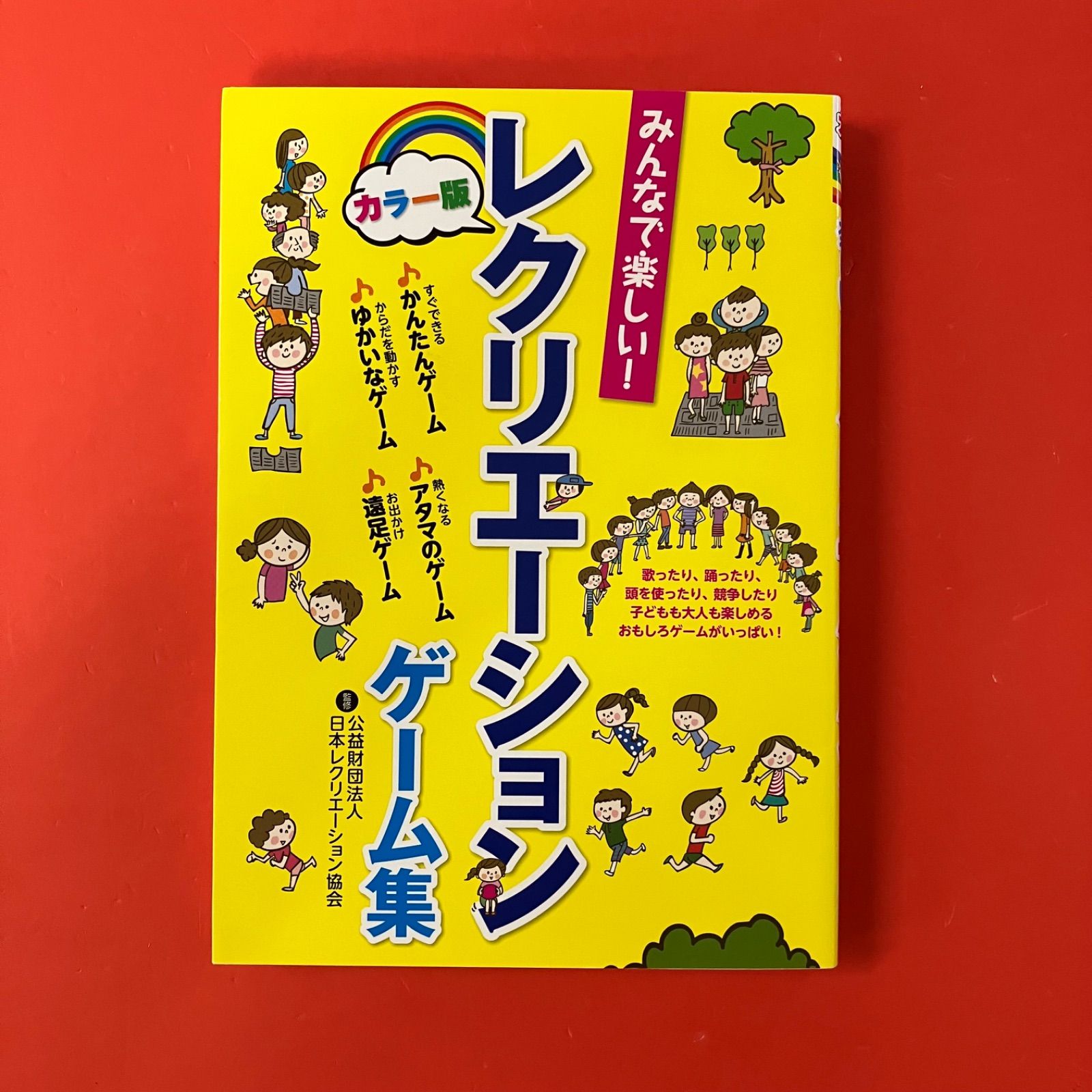 たのしい!レクリエーションゲーム集 品質が完璧 たのしい!レクリエーションゲーム集 最新版いちばん