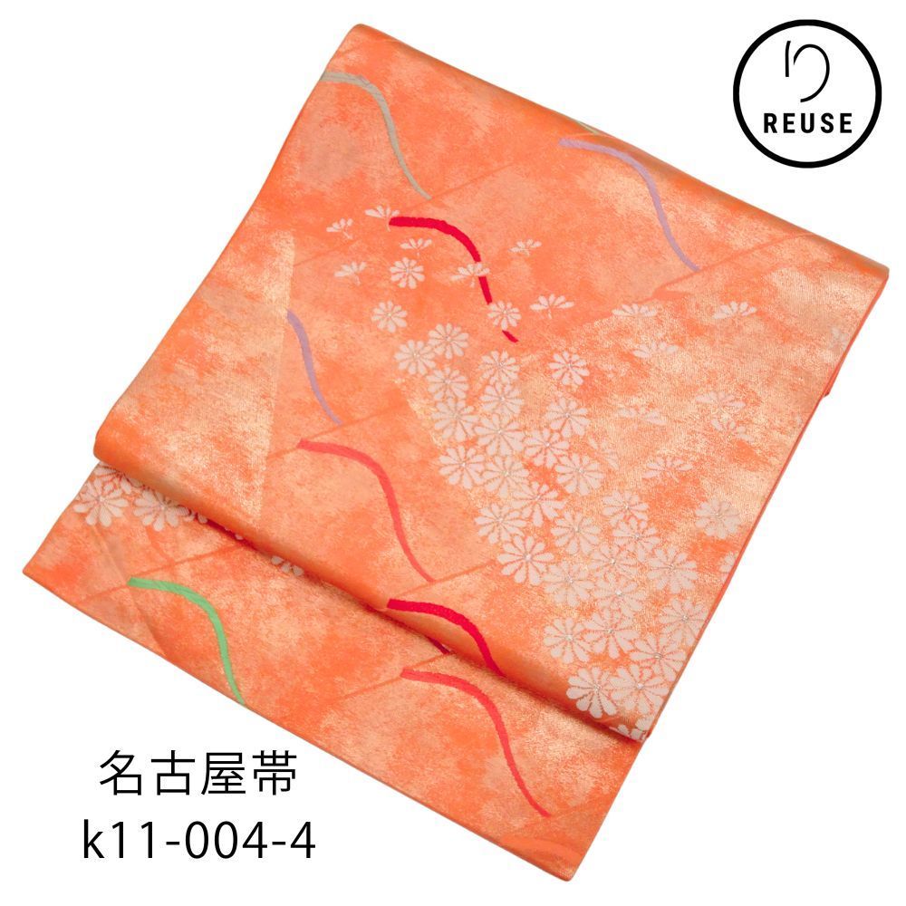 名古屋帯 正絹 リユース ピンクオレンジ ぼかし 銀糸 花文様 k11 名古屋帯 正絹 リユース ピンクオレンジ ぼかし 銀糸 花文様 k11