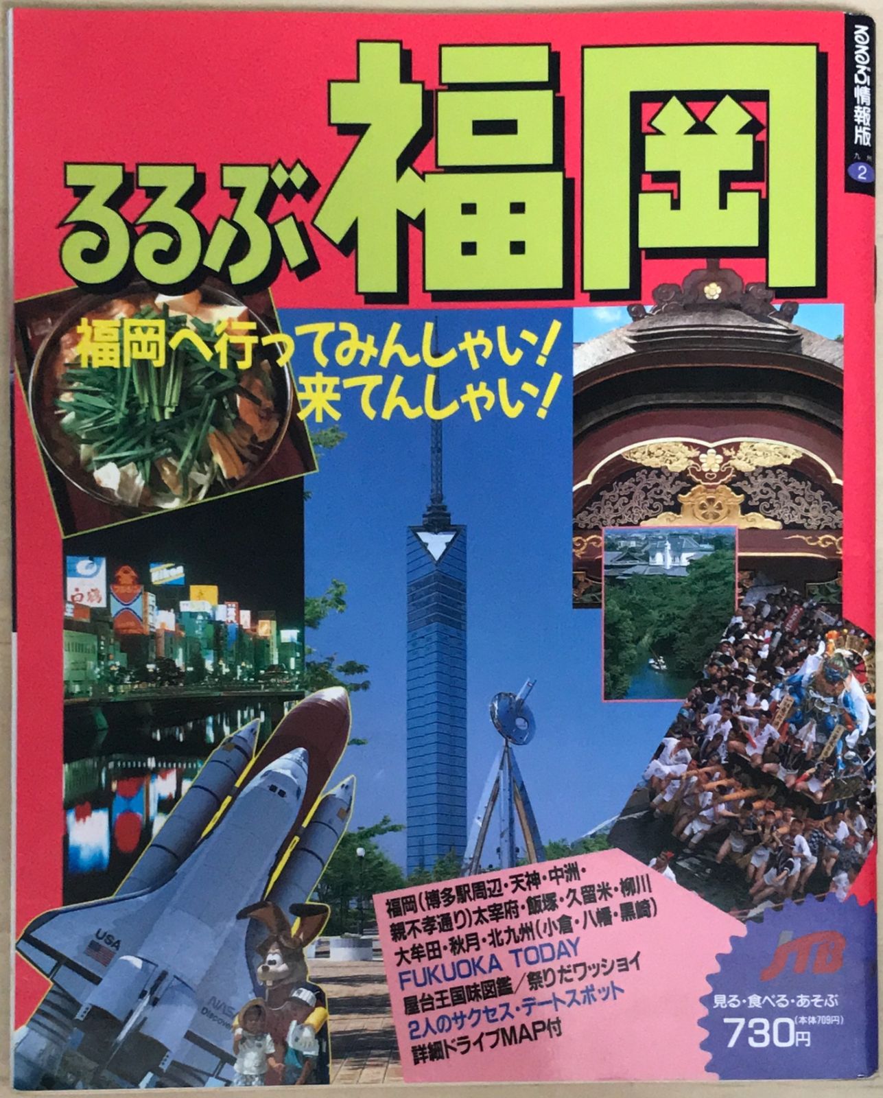 るるぶ福岡（九州2）1993年 - メルカリ