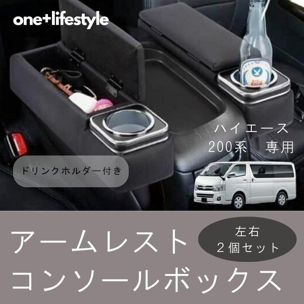 one+lifestyle ハイエース 200系 レジアスエース アームレスト