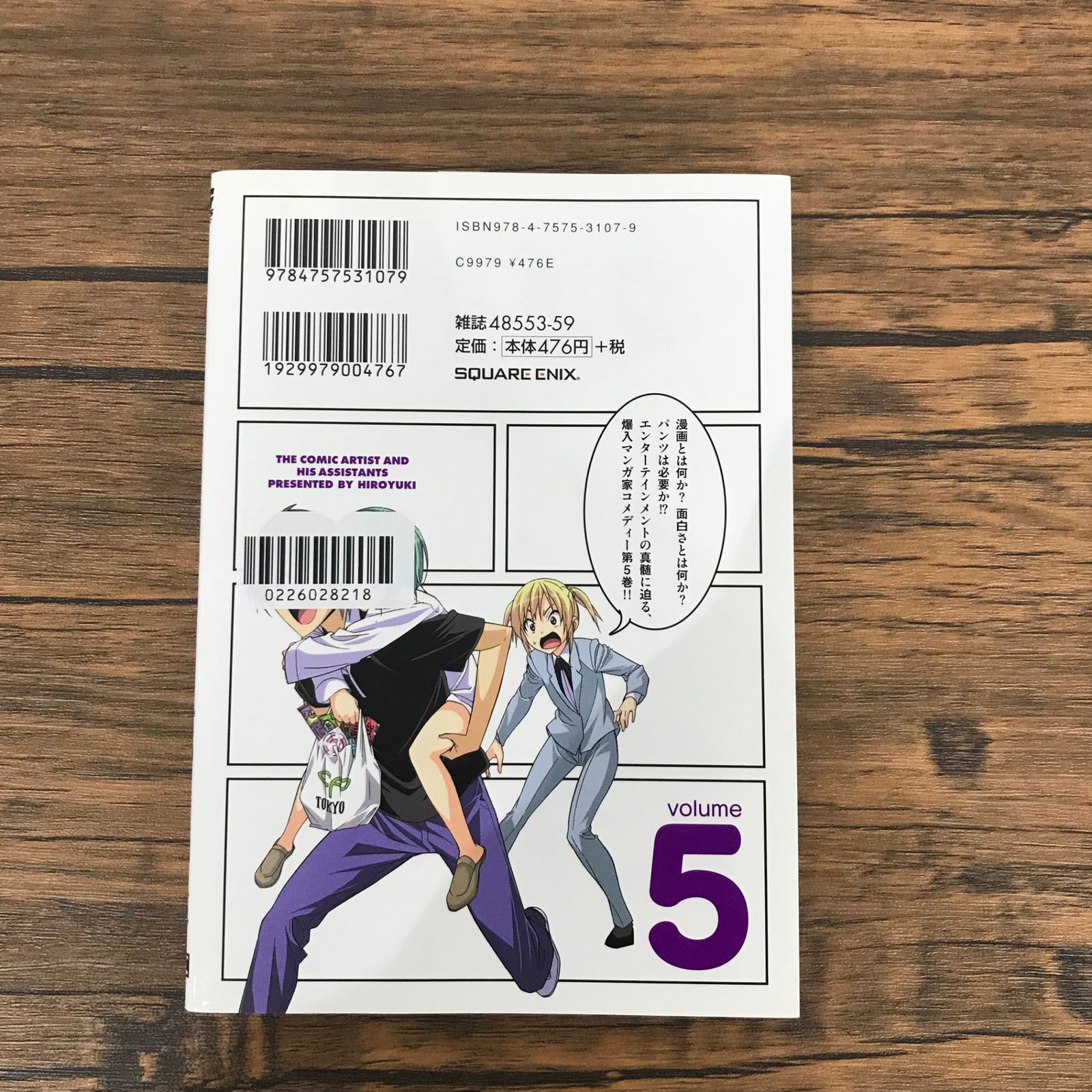 初版』マンガ家さんとアシスタントさんと 5巻/【作者】ヒロユキ/GF