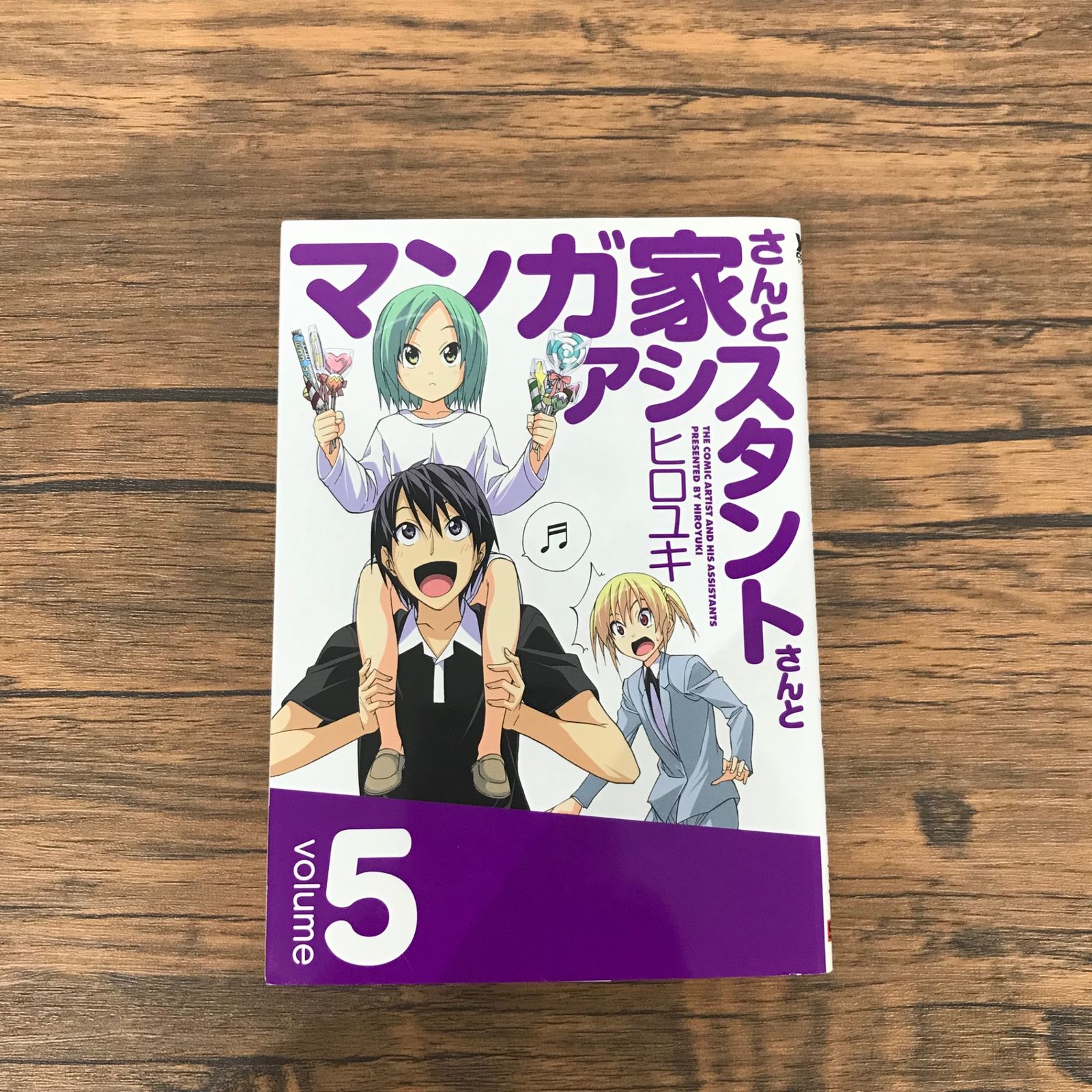 初版』マンガ家さんとアシスタントさんと 5巻/【作者】ヒロユキ/GF