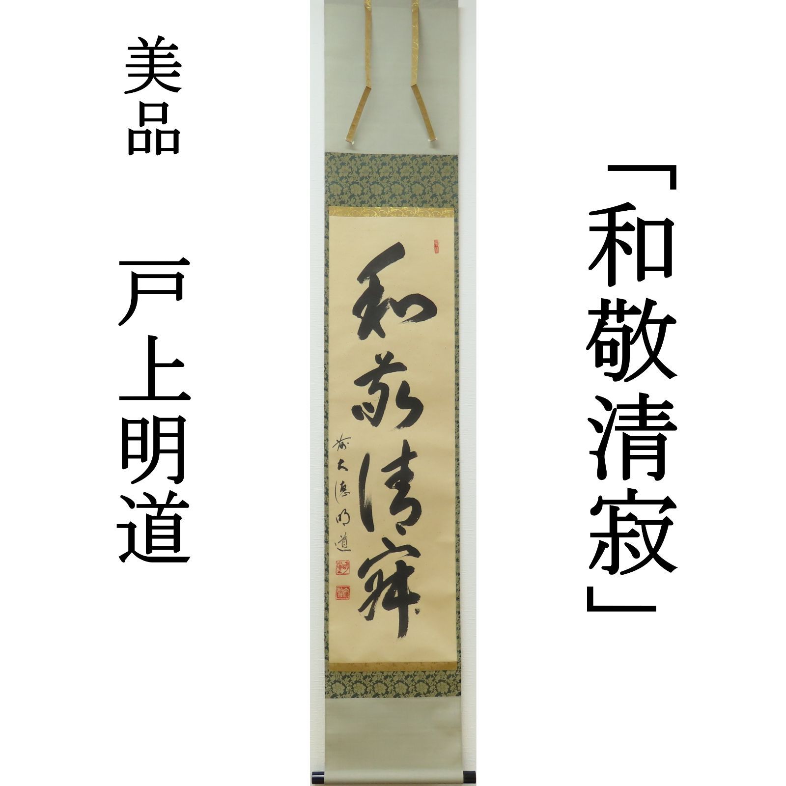 戸上明道 K215 「円相」 「戸上明道」の落札相場・落札価格 - Yahoo!オークション 共箱 肉筆 紙本 書 掛軸 書