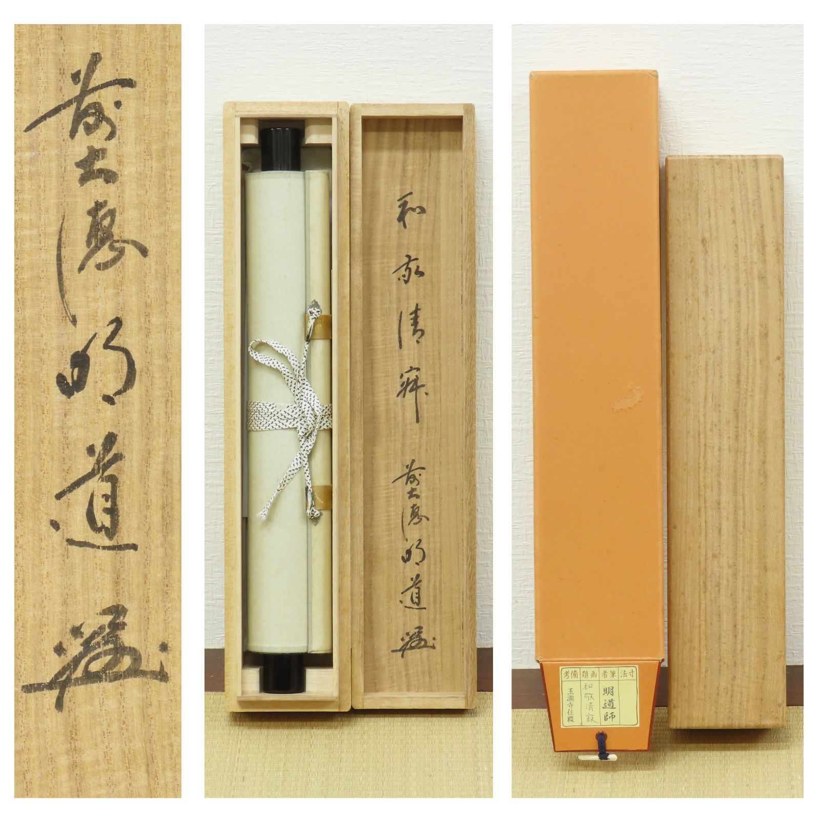 茶掛 美品 戸上明道 臨済宗 大徳寺派 玉瀧寺住職 掛軸「和敬清寂 茶掛 美品 戸上明道 臨済宗 大徳寺派 玉瀧寺住職 掛軸「和敬清寂