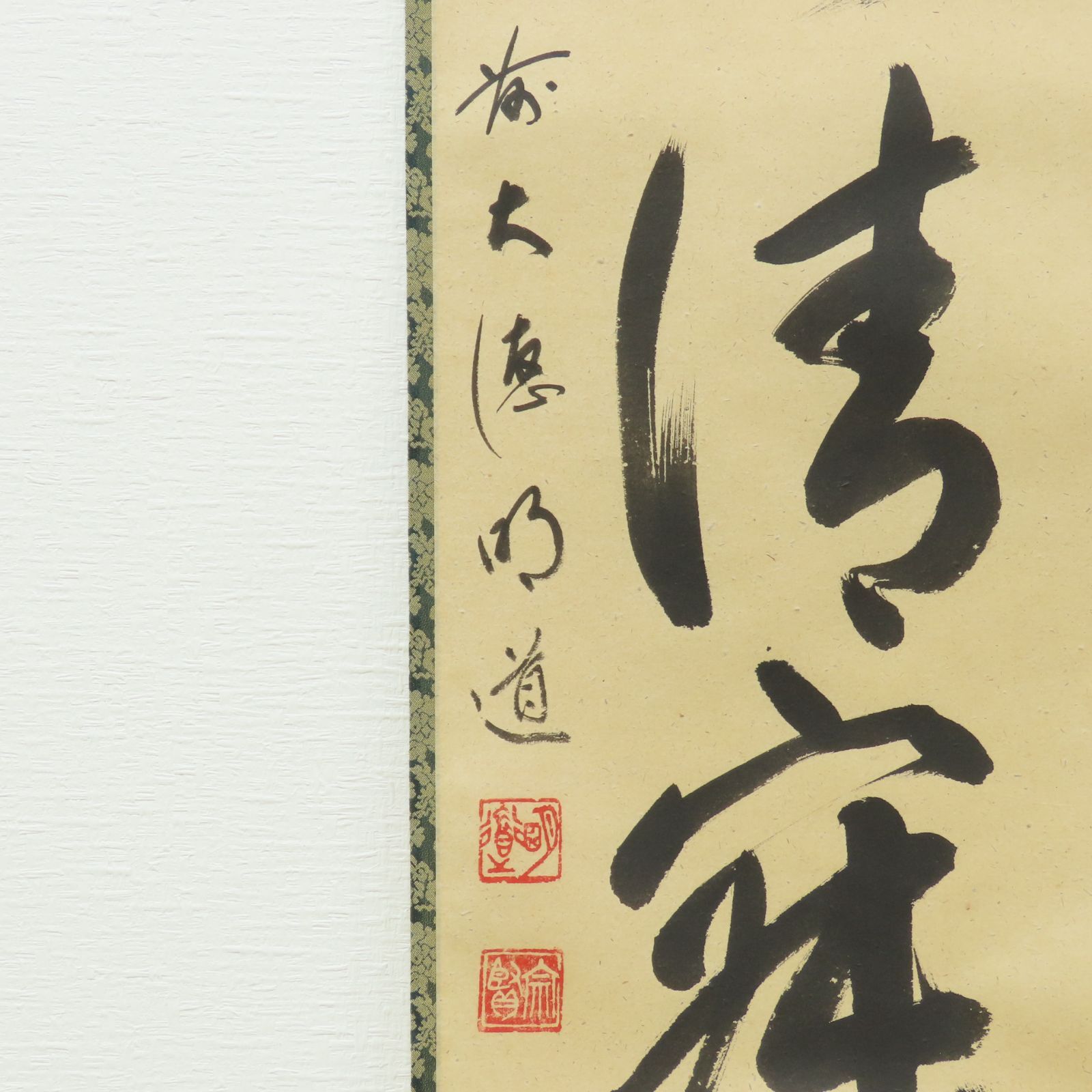 茶掛 美品 戸上明道 臨済宗 大徳寺派 玉瀧寺住職 掛軸「和敬清寂 茶掛 美品 戸上明道 臨済宗 大徳寺派 玉瀧寺住職 掛軸「和敬清寂