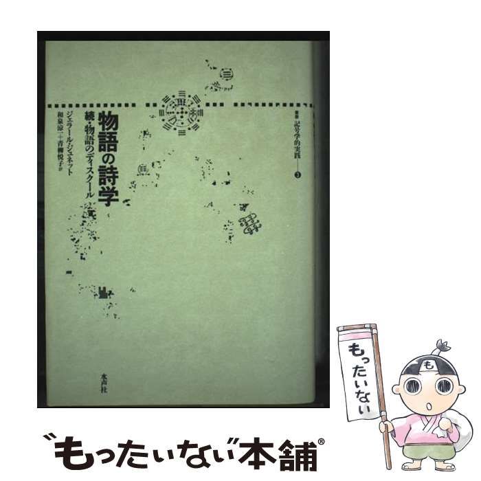 物語の詩学　物語のディスクール 中古】 物語の詩学 (叢書記号学的実践 3 物語のディスクール 続
