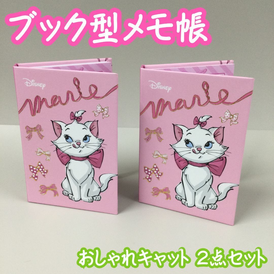 d142【新品・未使用】Disney マリーちゃん ブック型メモ帳 2個セット 2