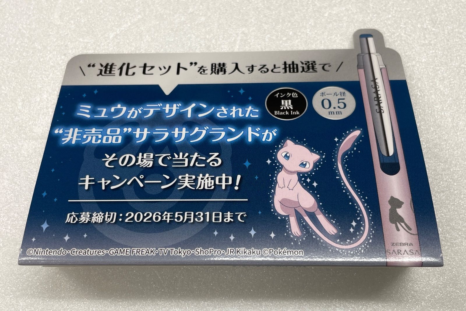 新品・抽選コード未使用】ゼブラ サラサ ポケモンシリーズ 進化セット