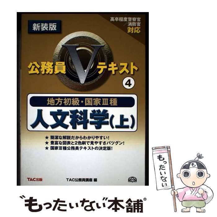 【中古】 人文科学 地方初級・国家３種 下 〔２００６年〕新/ＴＡＣ/ＴＡＣ株式会社 中古】 人文科学 地方初級・国家3種 上 新装版 (公務員Vテキスト 4