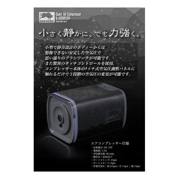 aurochs（オーロックス） AERO CROSS quiet 静音 エアコンプレッサー